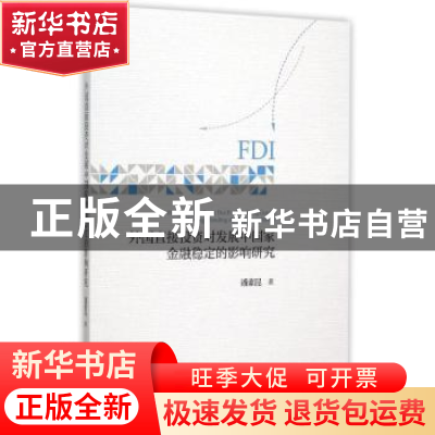 正版 外国直接投资对发展中国家金融稳定的影响研究 潘素昆著 经