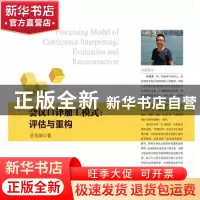 正版 会议口译加工模式:评估与重构:evaluation and reconstructi