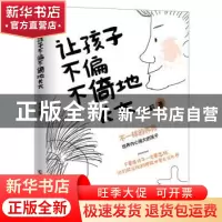 正版 让孩子不偏不倚地长大 姚 莉 广西科学技术出版社 978755510
