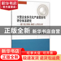 正版 大型企业多元化产业组合与评价体系研究:基于武汉钢铁(集团)