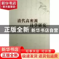正版 清代高密派诗学研究 宫泉久著 人民出版社 9787010110806 书