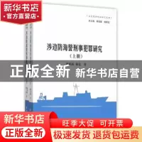 正版 涉边防海警刑事犯罪研究 赵桂民,徐宏著 知识产权出版社 97