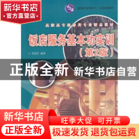 正版 饭店服务基本功实训 贾海芝主编 清华大学出版社 9787302295