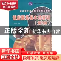 正版 饭店服务基本功实训 贾海芝主编 清华大学出版社 9787302295