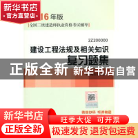 正版 建设工程法规及相关知识复习题集:2Z200000 本书编委会编写
