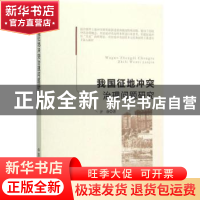 正版 我国征地冲突治理问题研究 齐睿著 中国农业出版社 97871092