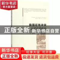 正版 我国征地冲突治理问题研究 齐睿著 中国农业出版社 97871092
