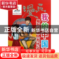 正版 漫画我的中国梦:身为中国人为什么好? 漫画中国编绘部文/图