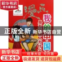 正版 漫画我的中国梦:身为中国人为什么好? 漫画中国编绘部文/图