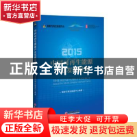 正版 中国可再生能源产业发展报告:2015:2015 国家可再生能源中心