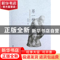 正版 另一种思考 张伟平著 中国社会科学出版社 9787516114667 书