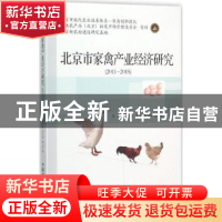 正版 北京市家禽产业经济研究(2011-2015) 李华,曹暕,牛芗洁 等