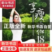 正版 享瘦瑜伽18招 韩俊 江苏凤凰科学技术出版社 9787553701509