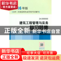 正版 建筑工程管理与实务复习题集:2A300000 本书编委会编写 中国