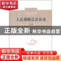 正版 人民调解法治新论 刘江江 主编 中国政法大学出版社 9787562