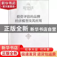 正版 投资评估的品牌经济模型及其应用 张超 中国社会科学出版社
