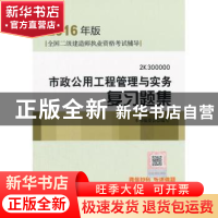 正版 市政公用工程管理与实务复习题集 本书编委会编写 中国建筑