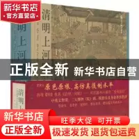 正版 清明上河图 杨东胜主编 天津人民美术出版社 9787530537084