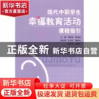 正版 现代中职学生幸福教育活动课程指引 郑联采,陈汉城主编 湖