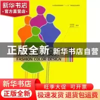 正版 服装色彩设计 徐蓉蓉,吴湘济 东华大学出版社 9787566908742