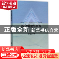 正版 涉众型犯罪研究 莫晓宇著 中国人民公安大学出版社 97875653
