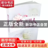 正版 嫁个好男人:女子婚恋经典全书 彥兰著 作家出版社 978750638