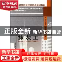 正版 抹灰工 建设部人事教育司组织编写 中国建筑工业出版社 9787