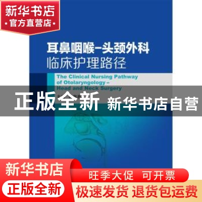 正版 耳鼻咽喉-头颈外科临床护理路径 林海燕主编 中国医药科技出