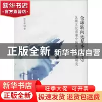 正版 全球转向还是本土坚守:区域文化语境中的电视传播研究 彭华