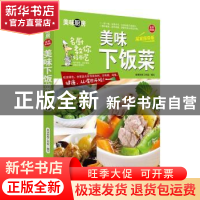 正版 美味下饭菜 美味厨房工作室 中国人口出版社 9787510134937