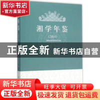 正版 湘学年鉴:2014 湖南省湘学研究院主编 中国社会科学出版社 9