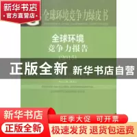 正版 全球环境竞争力报告:2015版:2015:2015 李建平,李闽榕,王