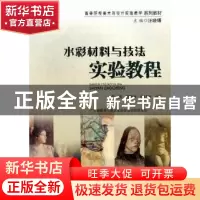 正版 水彩材料与技法实验教程 黄滨,贺锋林,蔡昌澜编著 暨南大