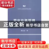正版 警察危机管理 魏永忠著 中国人民公安大学出版社 9787565322