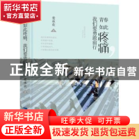 正版 青春如此疼痛 我们要勇敢前行 麦承欢著 鹭江出版社 9787545