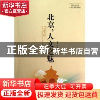 正版 北京,人文之魅 干春松主编 中国人民大学出版社 9787300157