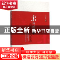 正版 宋诗品格与两宋文化生态 王培友著 中国社会科学出版社 9787