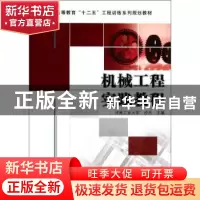 正版 机械工程实践教程 沙杰主编 机械工业出版社 9787111399629