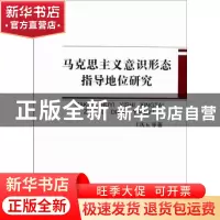 正版 马克思主义意识形态指导地位研究 王庆五等著 中国社会科学