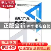 正版 液压与气压传动技术 陈丽芳 机械工业出版社 9787111524137