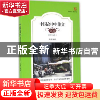 正版 中国高中生作文年选:2016版 孔涛编选 花城出版社 978753607