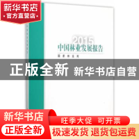 正版 中国林业发展报告:2015 国家林业局 编著 中国林业出版社 97