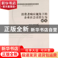 正版 消费者响应视角下的企业社会责任行为研究 黄苏萍,程熙鎔著