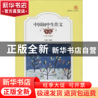 正版 中国初中生作文年选:2016版 孔涛编选 花城出版社 978753607