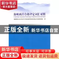 正版 海峡两岸合格评定词汇对照 史小卫主编 中国标准出版社 9787