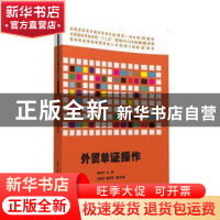 正版 外贸单证操作 章安平主编 清华大学出版社 9787302413509 书