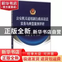 正版 公安机关适用新行政诉讼法实务与典型案例评析 陈天本主编