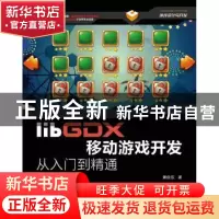 正版 libGDX移动游戏开发从入门到精通 黄俊东 人民邮电出版社 97