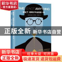 正版 别扯了,时间才不会改变一切 王远成著 武汉出版社 97875582