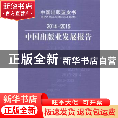 正版 2014-2015中国出版业发展报告 范军主编 中国书籍出版社 978